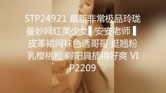 STP24921 最新非常极品玲珑曼妙网红美少女▌安安老师 ▌皮革裙网袜色诱哥哥 挺翘粉乳樱桃粒 假阳具插得好爽 VIP2209