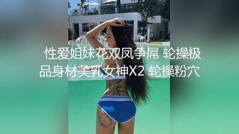 桥本香菜 出轨日记2 女神彻底解锁S属性 调教 羞辱 丝足 榨精 滚烫蜜穴连榨高潮 粘腻精液