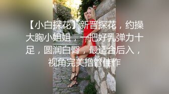 《91罗哥选妃》酒店高价约炮玩抖阴的小靓妹换上情趣网衣六九互舔啪啪啪