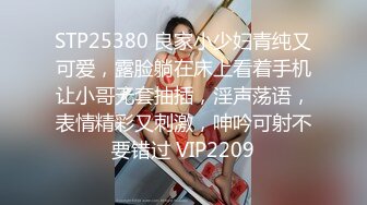 STP25380 良家小少妇青纯又可爱，露脸躺在床上看着手机让小哥无套抽插，淫声荡语，表情精彩又刺激，呻吟可射不要错过 VIP2209