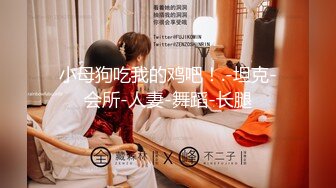 ❤️高跟翘臀大长腿❤️极品身材气质尤物女神天花板级极品反差女神劲爆完美身材梦中情人站立后入疯狂榨精