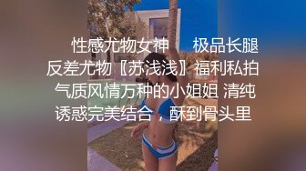 【新片速遞】   小伙酒吧门口捡到一位不省人事的小姐姐❤️带回酒店各种姿势干都醒不过来