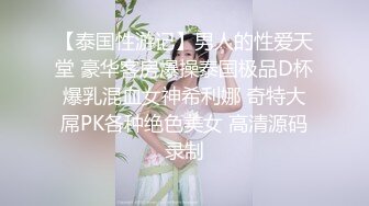 【极品女神??绝版资源】美乳超博主『DaNai』老公对不起 本来是按摩 但我却心甘情愿被他的精液灌满小穴 超清4K原版