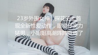 闷骚反差眼镜娘娇小反差萌妹『OP酱』给大家表演极致反差 又纯又欲的乖乖女 萌萌的外表下是个反差小母狗