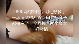 “想不想我肏你好好吃”对白刺激?外表清纯内心淫荡反差婊大学生美眉与男友露脸自拍床上肏到卫生间很带感1080P原版