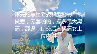 漂亮的黑丝老婆和老公的日常做爱，无套啪啪，操多毛大黑逼，舔逼，口交后入操逼女上位内射