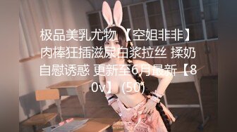 【极品淫荡人妻】苗条身材91女神〖不简单〗大肉棒性爱私拍流出 抽插私处特写 粗屌威武 完美露脸 高清720P原版