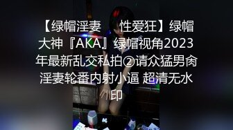 【绿帽淫妻❤️性爱狂】绿帽大神『AKA』绿帽视角2023年最新乱交私拍②请众猛男肏淫妻轮番内射小逼 超清无水印