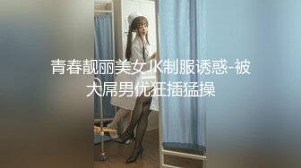 约炮大神今日独战【老油寻花】约操高颜值外围S级美女 换JK制服体验超凡制服诱惑 抽插乱操随便干