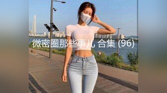 【少妇的冬天】美乳丹凤眼美少妇，风骚尤物，坚挺美乳骚气逼人一直流 (4)