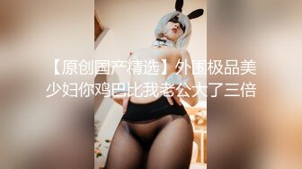 麻豆传媒豪乳女神「吴梦梦」无套系列-偷偷摸摸刺激性爱 妹妹在家依然放纵抽插 高清720P原版首发