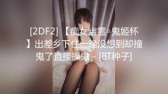 真实自拍17私藏作品-杭州白嫩性感漂亮美女和闺蜜男友酒店见面时不小心中招被各种蹂躏虐玩后啪啪！