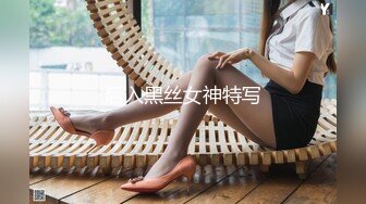 潮吹女王【Peeggy-fun】身材劲爆白虎尤物~强力喷射尿量巨大~！ (7)