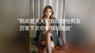  粗暴老哥按着女友头强行深喉交 玩爽了就大力抽插 干的女友眉头紧皱美乳摇晃 爽的不行