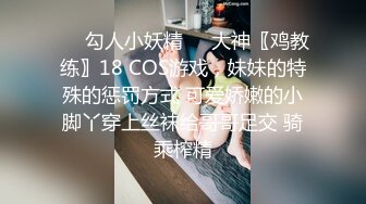 ❤️勾人小妖精❤️大神〖鸡教练〗18 COS游戏，妹妹的特殊的惩罚方式 可爱娇嫩的小脚丫穿上丝袜给哥哥足交 骑乘榨精