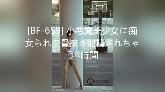 [BF-659] 小悪魔美少女に痴女られて骨抜き射精されちゃう4時間