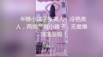   半糖小姨子张美人，冷艳美人，两炮艹爽小姨子，无套爆，淫荡至极！