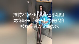 【新片速遞】第一视角，俯视角度极品黑丝情趣装女上位道具骑上来插入自慰，呻吟太诱惑