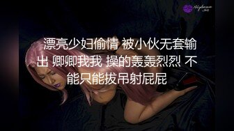 【核弹级福利】大神pickupgirl高价神仙颜值5部精选合集