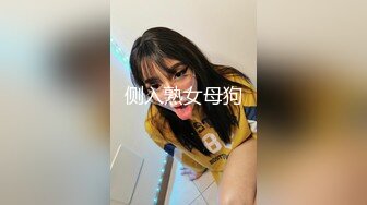 清纯美少女 · 今天帮爸爸修理硬件，下班后在花都停车场，找到爸爸的车，爬上车顶，自慰，高潮 爽死！