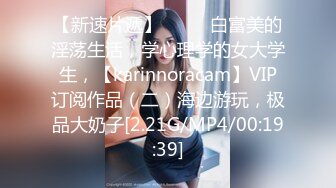 【满腿纹身社会姐网红美女】 今日刚播首秀，吸食大屌特写 ，多毛超肥骚逼，情趣开档内裤