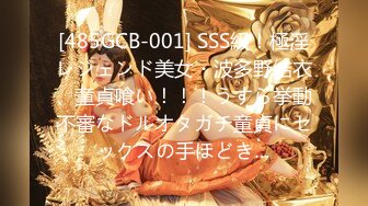 [485GCB-001] SSS級！極淫レジェンド美女・波多野結衣、童貞喰い！！！うすら挙動不審なドルオタガチ童貞にセックスの手ほどき…