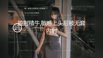 控射精牛,敏感上头后被无套内射