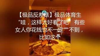 专约少女萝莉大神『唐伯虎』✅外表清纯可爱的校花妹子怎么会这么骚呢，被金主爸爸按到在沙发上当做炮架