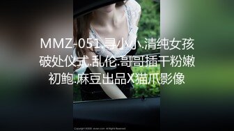 MMZ-051.寻小小.清纯女孩破处仪式.乱伦.哥哥插干粉嫩初鲍.麻豆出品X猫爪影像