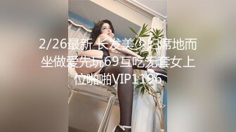 2/26最新 长发美少妇席地而坐做爱先玩69互吃无套女上位啪啪VIP1196