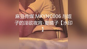 麻豆传媒 MKYNC006 与姪子的淫欲夜宵-夏晴子【水印】