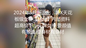 2024年5月新流出，黄X天花板级女神【林允】内部资料 超高价下，头牌女神 要颜值有颜值 要身材有身材