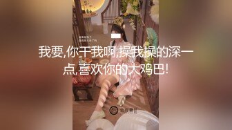 ★☆《重磅核弹高能预警》★☆抖音网红颜值身材天花板顶流极品人造外围T【天津-欣桐】露脸私拍~被特殊癖好金主各种肏《重磅核弹高能预警》抖音网红颜值身材天花板顶流极品人造外围T【天津-欣桐】露脸私拍~被特殊癖好金主各种肏 (4)