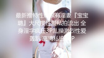 舅妈表妹一起拿下，Q弹大屁股，叫声超级动人！无水印原档