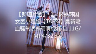 【新速片遞】⭐⭐⭐极品韩国女团小姐姐【TAERI】最新喷血骚气诱惑写真视频 [1.11G/MP4/32:37]