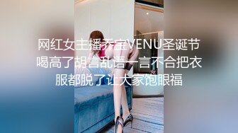 网红女主播乔宝VENU圣诞节喝高了胡言乱语一言不合把衣服都脱了让大家饱眼福