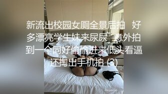 新流出校园女厕全景后拍⭐好多漂亮学生妹来尿尿⭐意外拍到一个同好偷偷进来低头看逼还掏出手机拍 (3)