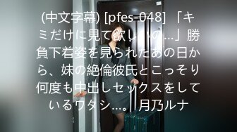 (中文字幕) [pfes-048] 「キミだけに見て欲しいの…」勝負下着姿を見られたあの日から、妹の絶倫彼氏とこっそり何度も中出しセックスをしているワタシ…。 月乃ルナ