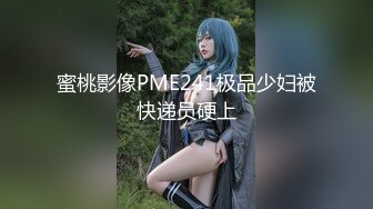 《最新震撼高价购得》神似内地女演员牛莉，新维拉舞团顶流白肤性感御姐Annie加密特，露逼夸张情趣劲曲艳舞挑逗，炸裂 (16)