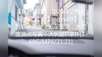 【新片速遞】 2024年，秀人网大尺度，【lingyu69】，性感大美女，远东饭店，大尺度漏点写真，大长腿D罩杯[1.69G/MP4/21:21]