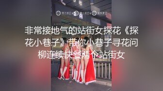 非常接地气的站街女探花《探花小巷子》带你小巷子寻花问柳连续快餐两个站街女