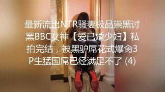 【极品媚黑??总动员】欲望女神沦陷??黑超大屌黑人玩操各式魔都丰臀美乳国内良家 被大屌插得嗷嗷叫 高清720P版