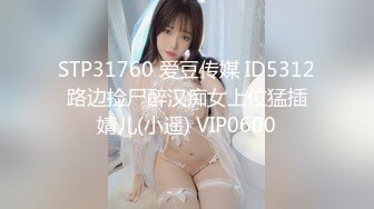 STP31760 爱豆传媒 ID5312 路边捡尸醉汉痴女上位猛插 婧儿(小遥) VIP0600