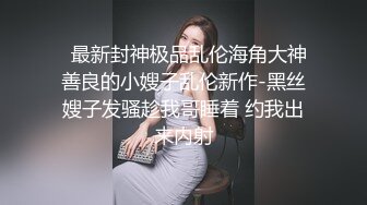 网易现役网红美女燃爆女神 万元定制露脸 罕见全裸 明星颜值 火辣身材