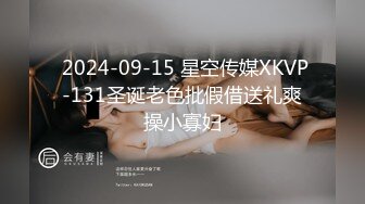  2024-09-15 星空传媒XKVP-131圣诞老色批假借送礼爽操小寡妇