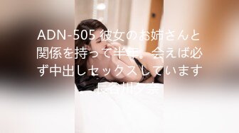 ADN-505 彼女のお姉さんと関係を持って半年。会えば必ず中出しセックスしています。 長谷川夕奈