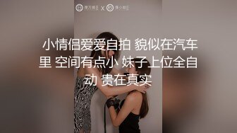 最新富二代高端约炮极品外围女模清纯短发身材一流气质好相貌出众又内射中出又口爆2V2