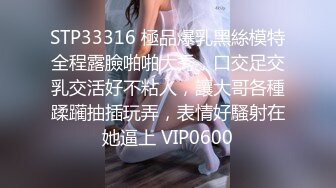 STP33316 極品爆乳黑絲模特全程露臉啪啪大秀，口交足交乳交活好不粘人，讓大哥各種蹂躏抽插玩弄，表情好騷射在她逼上 VIP0600