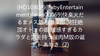 (HD1080P)(BabyEntertainment)(aran00069)快楽火だるまメス堕ち倶楽部 発狂絶顶オトコの娘 敏感すぎるカラダと穴を持つ淫肉M奴の诞生！ あやさ  (2)