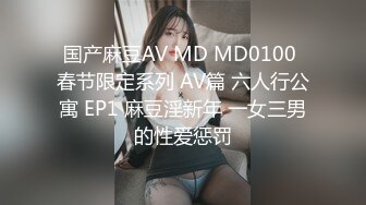 国产麻豆AV MD MD0100 春节限定系列 AV篇 六人行公寓 EP1 麻豆淫新年 一女三男的性爱惩罚